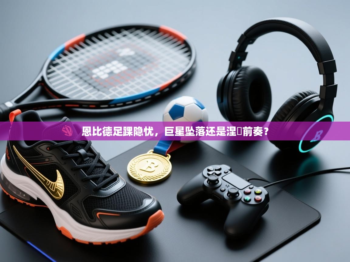 恩比德足踝隐忧，巨星坠落还是涅槃前奏？  第1张