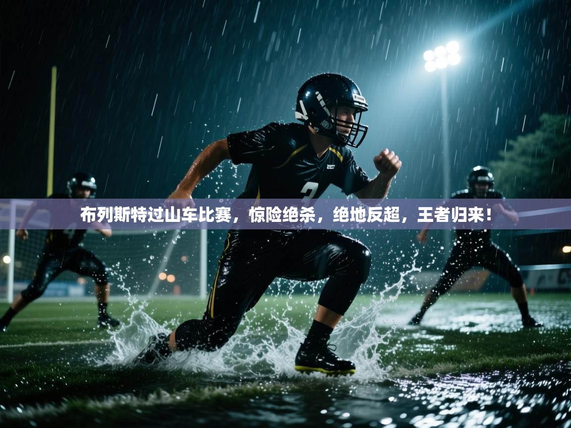 布列斯特过山车比赛,惊险绝杀,绝地反超,王者归来! 第2张