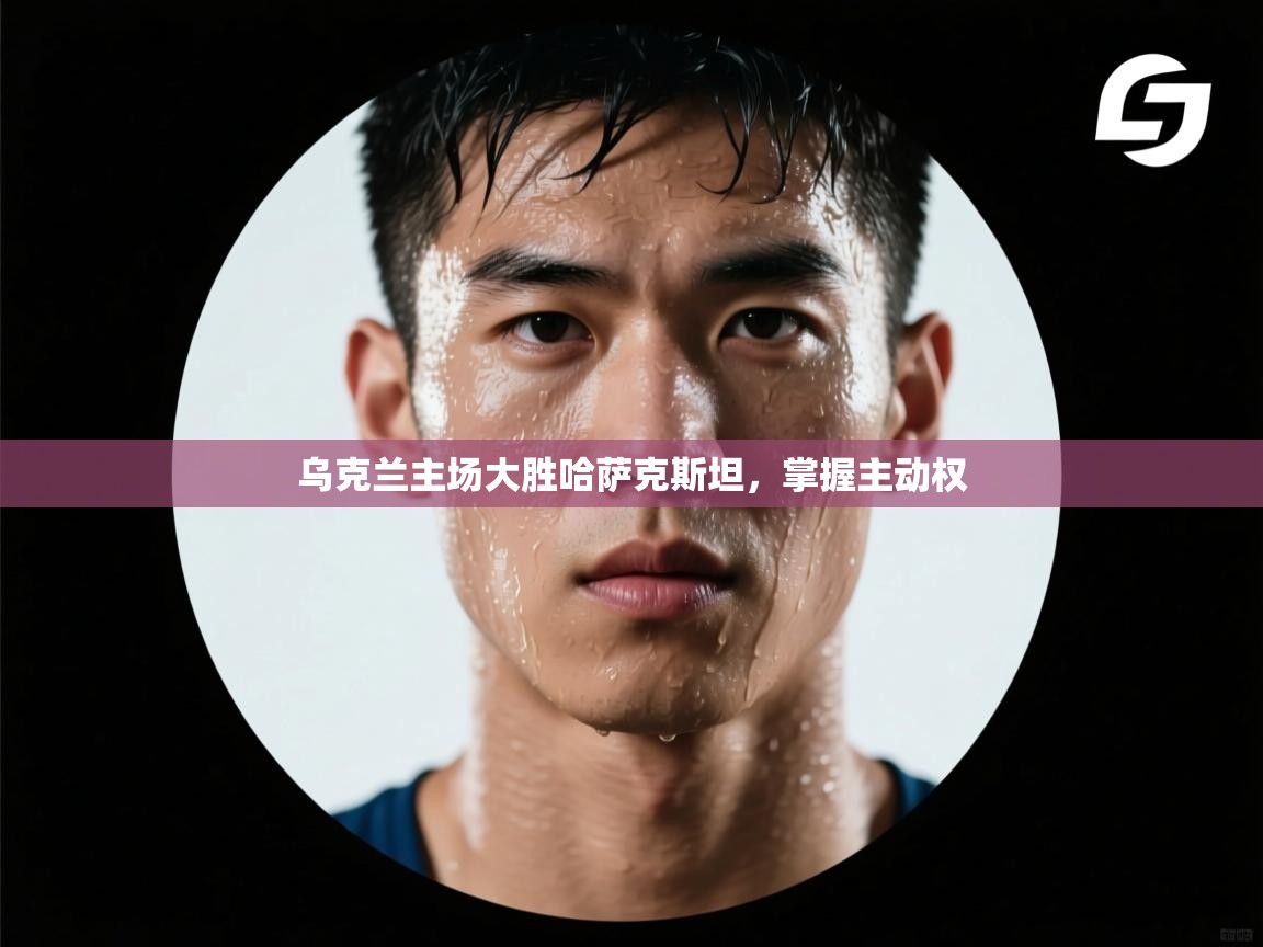 乌克兰主场大胜哈萨克斯坦，掌握主动权  第1张