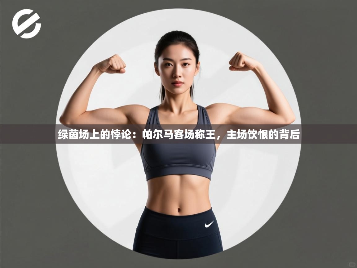绿茵场上的悖论：帕尔马客场称王，主场饮恨的背后  第1张