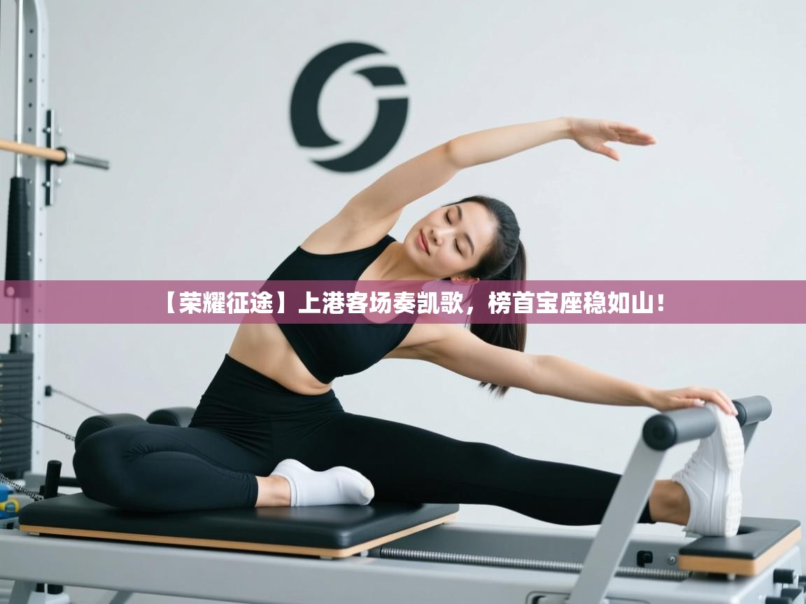 【荣耀征途】上港客场奏凯歌，榜首宝座稳如山！  第1张