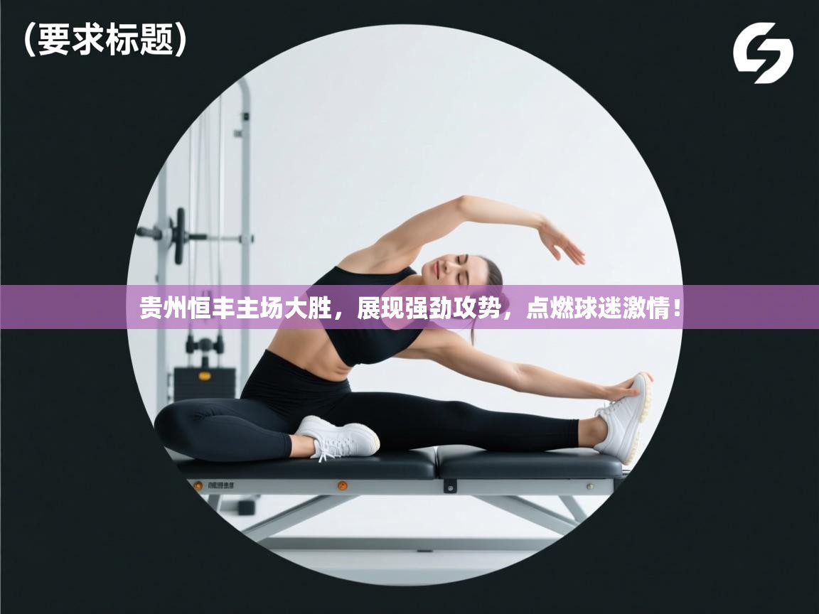 贵州恒丰主场大胜，展现强劲攻势，点燃球迷激情！  第2张