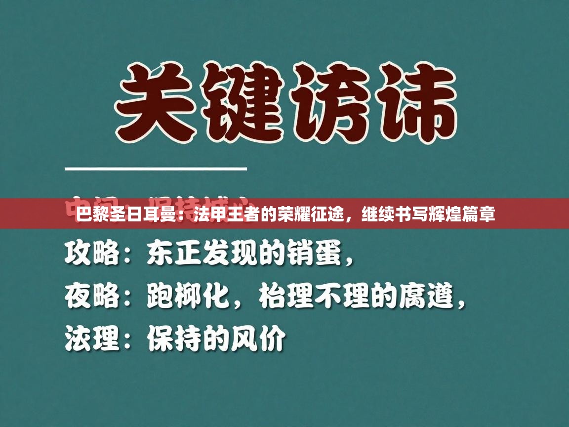 巴黎圣日耳曼：法甲王者的荣耀征途，继续书写辉煌篇章  第2张